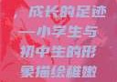 形容稚嫩的小学生与初中生的风采
稚嫩的翅膀，成长的足迹—小学生与初中生的形象描绘稚嫩的小学生初中生怎么形容句子