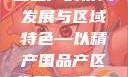 探索中国产业新面貌，一二三产的协同发展与区域特色—以精产国品产区为例98精产国品一二三产区区:发现