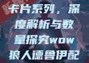 狼人加鲁鲁兽卡片系列，深度解析与数量探究wow狼人德鲁伊配色