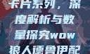 狼人加鲁鲁兽卡片系列，深度解析与数量探究wow狼人德鲁伊配色