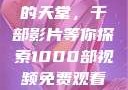 免费观看电影的天堂，千部影片等你探索1000部视频免费观看的电影国语