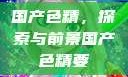 国产色精，探索与前景国产色精要