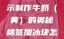 棉签与冰块的奇妙组合，揭示制作牛奶（黄）的奥秘棉签加冰块怎么弄出牛奶(黄)有危害吗