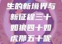 五十风华，人生的新境界与新征程三十如狼四十如虎那五十呢孤男寡女