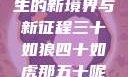 五十风华，人生的新境界与新征程三十如狼四十如虎那五十呢孤男寡女