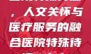 医院特殊待遇，人文关怀与医疗服务的融合医院特殊待遇5中文