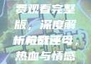 一枪战三母免费观看完整版，深度解析与影评
一枪战三母，热血与情感的交织
