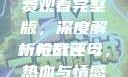 一枪战三母免费观看完整版，深度解析与影评
一枪战三母，热血与情感的交织