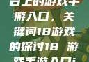 探索iOS平台上的游戏手游入口，关键词18游戏的探讨18 游戏手游入口ios网站