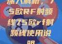 深入解析，75欧RF射频线75欧rf射频线使用说明