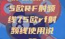 深入解析，75欧RF射频线75欧rf射频线使用说明