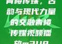 青楼传媒，古韵与现代力量的交融青楼传媒视频播放m3U8
