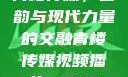 青楼传媒，古韵与现代力量的交融青楼传媒视频播放m3U8