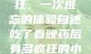 春晚药让我疯狂，一次难忘的体验自述吃了春晚药后有多疯狂的小说