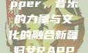 新疆妇女rapper，音乐的力量与文化的融合新疆妇女RAPPER