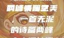 两峰夹小溪，地湿又无泥的诗情画意
两峰夹溪之美，一首无泥的诗篇两峰夹小溪地湿又无泥诗有声