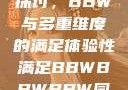 关于性满足的探讨，BBW与多重维度的满足体验性满足BBWBBWBBW同性恋