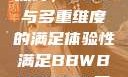 关于性满足的探讨，BBW与多重维度的满足体验性满足BBWBBWBBW同性恋