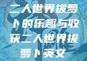二人世界拔萝卜的乐趣与收获二人世界拔萝卜英文
