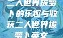 二人世界拔萝卜的乐趣与收获二人世界拔萝卜英文