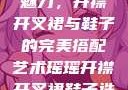瑶瑶的时尚魅力，开襟开叉裙与鞋子的完美搭配艺术瑶瑶开襟开叉裙鞋子选择微博