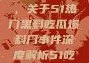揭秘热门事件背后的真相，关于51热门黑料吃瓜爆料门事件深度解析51吃瓜网最新消息今天
