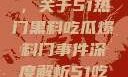 揭秘热门事件背后的真相，关于51热门黑料吃瓜爆料门事件深度解析51吃瓜网最新消息今天