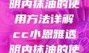 CC小恩雅透明内抹油的使用方法详解cc小恩雅透明内抹油的使用方法免费