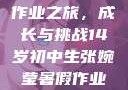 张婉莹的暑假作业之旅，成长与挑战14岁初中生张婉莹暑假作业网站