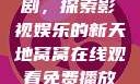 窝窝在线观看免费播放电视剧，探索影视娱乐的新天地窝窝在线观看免费播放电视剧酒店监控