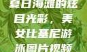 美女比基尼游泳图片视频，探索夏日海滩的无限魅力
夏日海滩的炫目光彩，美女比基尼游泳图片视频的魅力探索美女比基尼游泳图片视频大全