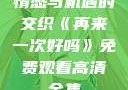 情感与机遇的交织《再来一次好吗》免费观看高清全集