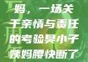 臭小子与姨妈，一场关于亲情与责任的考验臭小子姨妈腰快断了小说推文