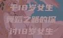 选择Hip Hop还是爵士舞？一个关于18岁女生舞蹈之路的探讨18岁女生学hiphop还是爵士 rapperdiss