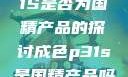 关于成色P31S是否为国精产品的探讨成色p31s是国精产品吗安全吗