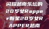 闪耀越南乐坛的20岁女Rapper新星20岁女RAPPER越南