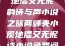 两峰夹小溪，地湿又无泥的诗与声小说之旅两峰夹小溪地湿又无泥诗小说免费阅读