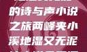 两峰夹小溪，地湿又无泥的诗与声小说之旅两峰夹小溪地湿又无泥诗小说免费阅读