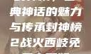 封神榜，古典神话的魅力与传承封神榜2战火西岐免费完整版
