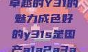 探索，成色卓越的Y31的魅力成色好的y31s是国产a1a2a3a4a5