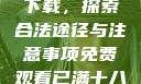 免费观看已满十八岁电视剧下载，探索合法途径与注意事项免费观看已满十八岁电视剧下载在线播放