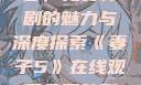 妻子5在线观看，免费韩剧的魅力与深度探索《妻子5》在线观看免费韩剧全集