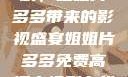 免费高清电视剧，姐姐片多多带来的影视盛宴姐姐片多多免费高清电视剧在线观看