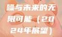 探索未来的神秘面纱，X7X7X7任意噪与未来的无限可能（2024年展望）x7x7x7任意噪2024第一页