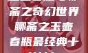 玉壶春瓶与聊斋之奇幻世界聊斋之玉壶春瓶最经典十首诗句