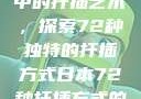 日本传统园艺中的扦插艺术，探索72种独特的扦插方式日本72种扦插方式的发布时间