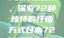 日本传统园艺中的扦插艺术，探索72种独特的扦插方式日本72种扦插方式的发布时间