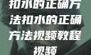 扣水的正确方法扣水的正确方法视频教程视频