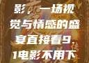 直接看9.1电影，一场视觉与情感的盛宴直接看9.1电影不用下载