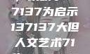 探索人文艺术的无限可能，以数字137137为启示137137大但人文艺术71集 696969大但人文艺术